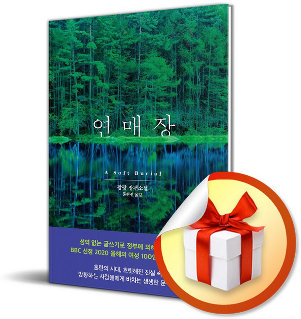 4위 - 연매장 (팡팡 장편소설) (이엔제이 전용 사 은 품 증 정)