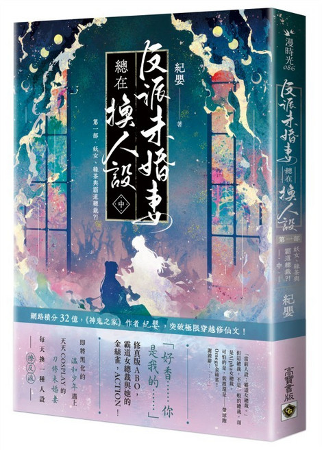 高寶書版 反派未婚妻總在換人設 系列小說 第二部 嬌氣包與大魔王 完結篇套書, 反派未婚妻總在換人設【第一部】（中卷）