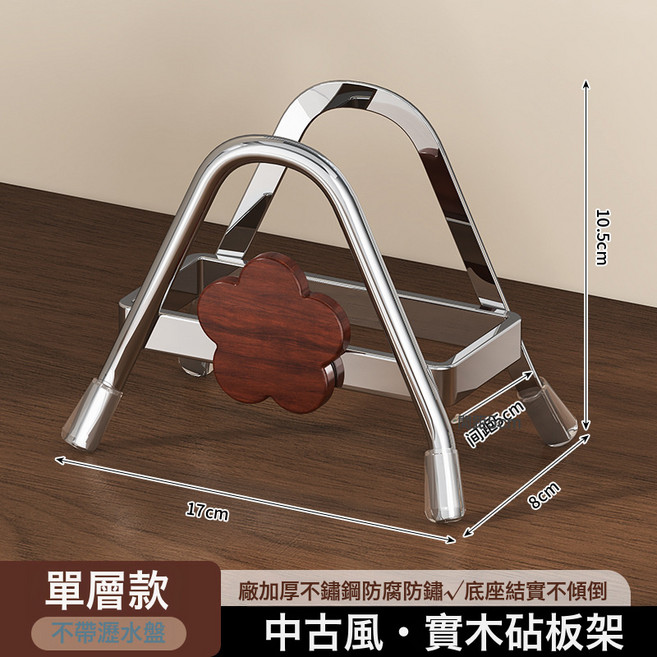 DFMEI 中古風不鏽鋼砧板架廚房檯面收納置物架鍋蓋架案板菜板放置架, 1個, 砧板架【單層】1個