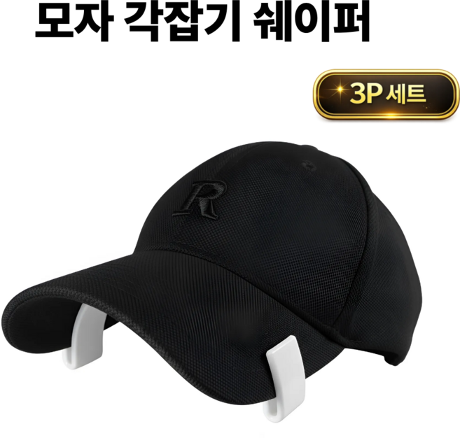 토브몰 모자걸이 모자거치대 3P 모자 각잡기 캡모자 거치 쉐이퍼 캡정리, 화이트, 3개