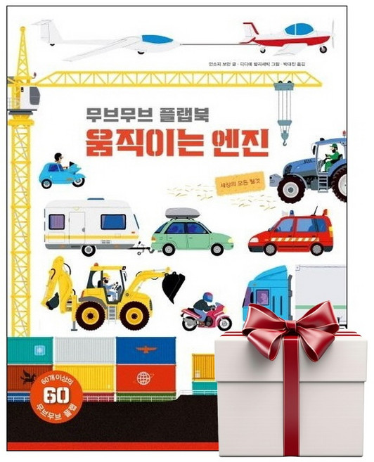 무브무브 플랩북 - 움직이는 엔진 (랜덤사은품증정), 단품