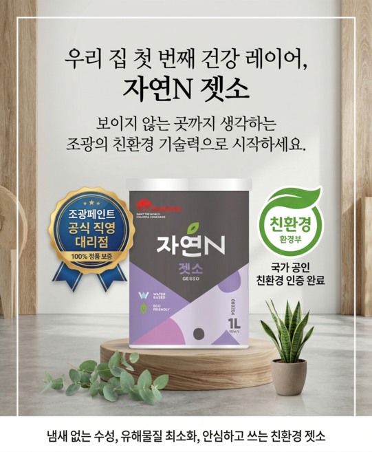 젯소 프라이머 친환경 인증 조광 자연N, 1개, 1L, 제품