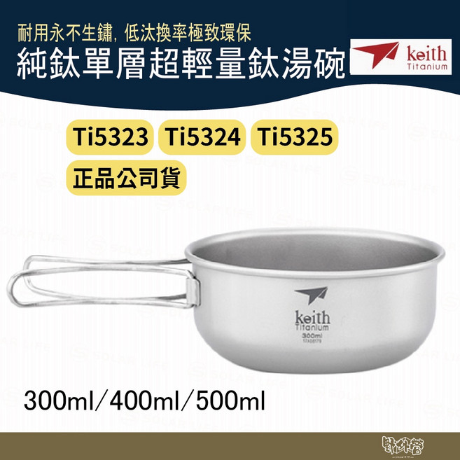 鎧斯 Keith Ti5323 純鈦單層超輕量鈦湯碗【野外營】折疊把手, 1個, 400ml