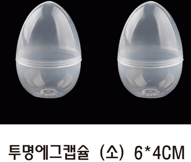 아이엠 투명 에그캡슐(10개) 소 6X4CM 계란한판이벤트 투명캡슐 뽑기통 부활절계란포장