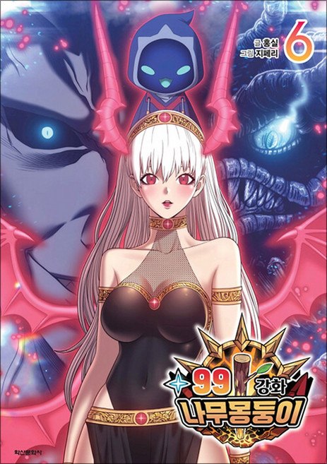 99강화 나무 몽둥이 6권 인터넷 연재 만화 웹툰 학산문화사, 학산문화사(만화)