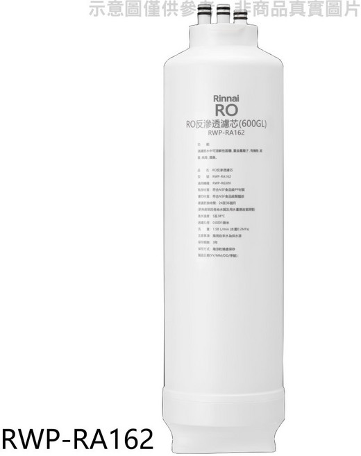 Rinnai林內 RO逆滲透濾芯(600GL) RWP-RA162 淨水器濾心