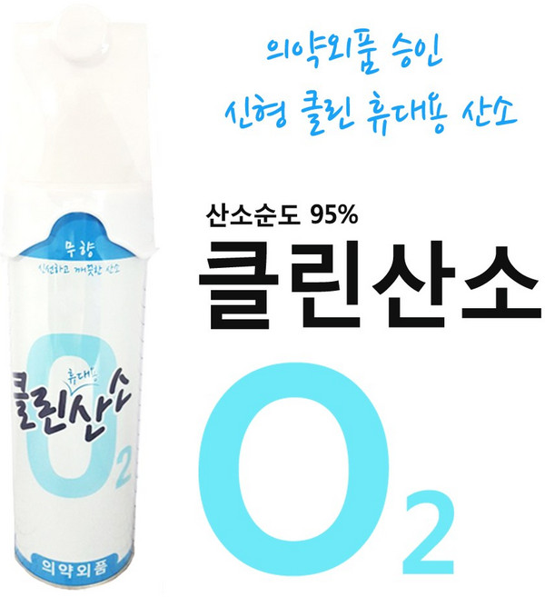 (신형 CleanO2) 클린산소 휴대용 648ml 2개 의약외품승인 클린오투산소캔