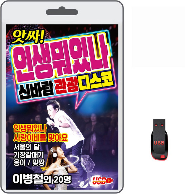 USB 앗싸 인생뭐있나 신바람 관광디스코 100곡 휴대용라디오 mp3 트로트 노래 가요 음반 이병철 최유리