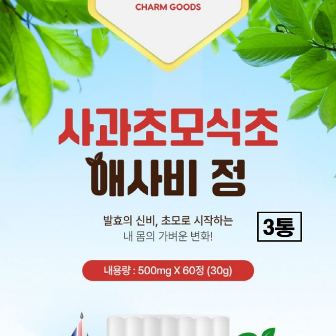 사과초모식초 애사비 정 애플사이다비니거 말초산 에탄산 오가닉산 초산균 유기산 oa추출물 식약처 식약청 해썹 인증 효능 추천 자연 발효 비정제 효모 효소 레몬밤 분말 정제형 캡슐, 3개, 60정