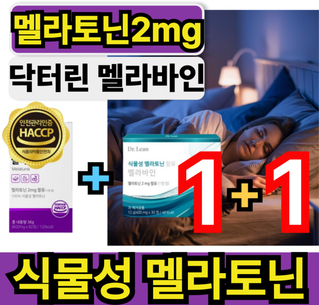 식물성멜라토닌2mg 멜라토닌 맬라토닌 타트체리 테아닌 함유 닥터린 멜라바인 식약청 인증 메라토닌 건강쎈, 90정, 1세트
