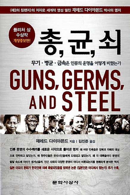 총 균 쇠 / 문학사상 / 재레드 다이아몬드
