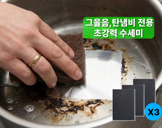 고나르 탄냄비전용 수세미 찌든때 스텐레스, 1세트, 3개
