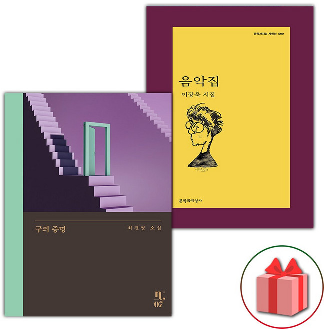 (구의 증명 + 음악집 세트