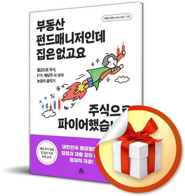 부동산 펀드매니저인데 집은 없고요 주식으로 파이어했습니다 (사은품 증정)