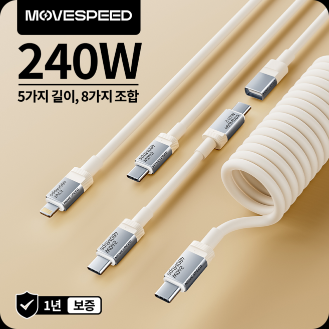 MOVESPEED C010 PD3.1 지원 240W 고속 충전 5 in 1 케이블 세트 - 다양한 길이 USB-C/Lightning MFi 인증, 1개, 흰색, 1.2m