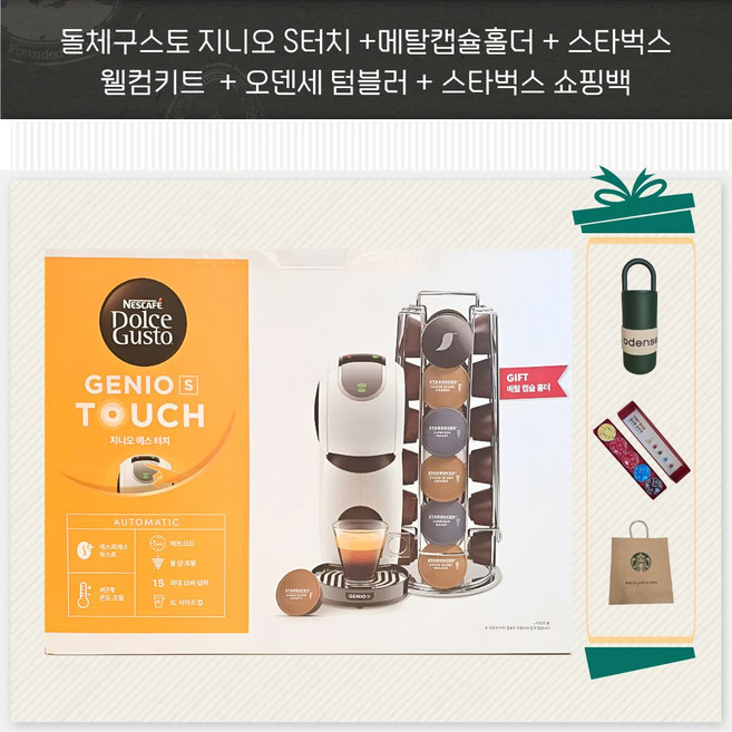 네스카페 돌체구스토 지니오S터치 + 캡슐커피 보관함 + 오덴세 텀블러 + 스타벅스 웰컴키트 + 스벅 쇼핑백