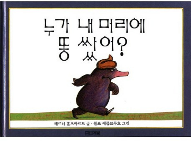 누가 내 머리에 똥 쌌어, 사계절, 없음null