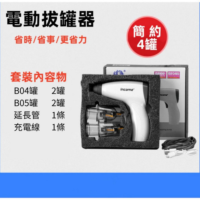 income 電動拔罐器 真空抽氣式拔罐組, 1個, 簡約4罐