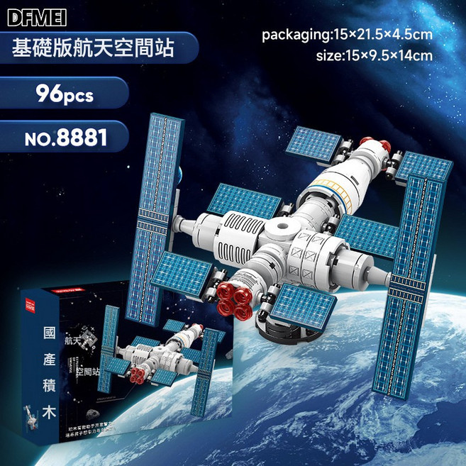 DFMEI 兼容積木破曉地球儀積木航天模型空間站益智兒童拼裝玩具禮物, 1個, 8881 空間站【96顆粒】:如圖