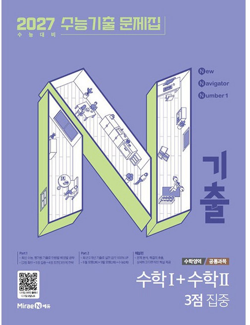 2026 N기출: 수능기출 문제집 수학1 + 수학2 3점 집중, 수학, 고등 3학년