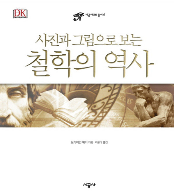 사진과 그림으로 보는철학의 역사, 시공사, 브라이언 매기