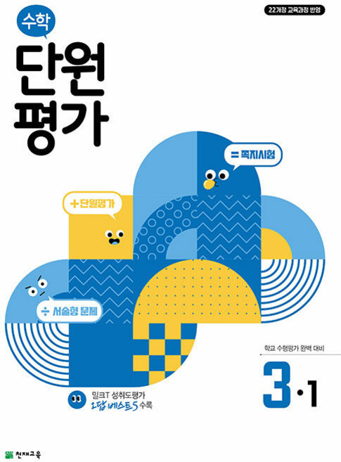 2026년 천재교육 수학 단원평가 초등 3-1, 수학영역, 초등3학년