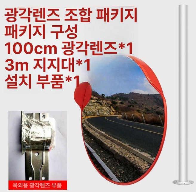 고월드 대형 볼록 거울 자동차 반사경 봉고 지게차 코너 화물차 야외 사각지대, 100cm 실외3m 기둥, 1개, 100cm 실외3m 기둥