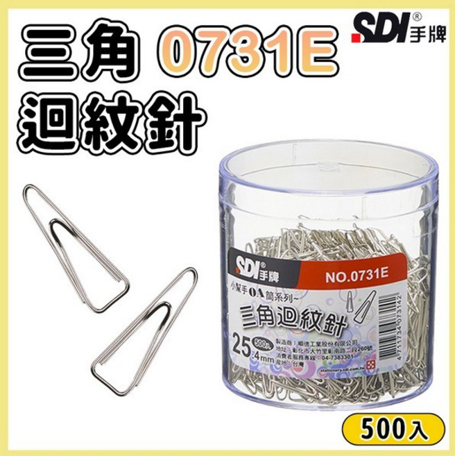 SDI 手牌 0731E 三角迴紋針 25.4mm 透明壓克力盒, 一盒500支入