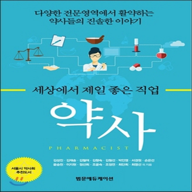 새책-스테이책터 [세상에서 제일 좋은 직업 약사]다양한 전문영역에서 활약하는 약사들의 진솔한 이야기 -청소년의 진로선택 출, 세상에서 제일 좋은 직업 약사]다양한 전문영역에서 활약