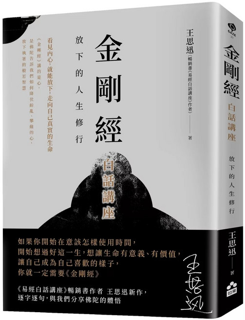 金剛經白話講座：放下的人生修行, 如果出版社, 王思迅