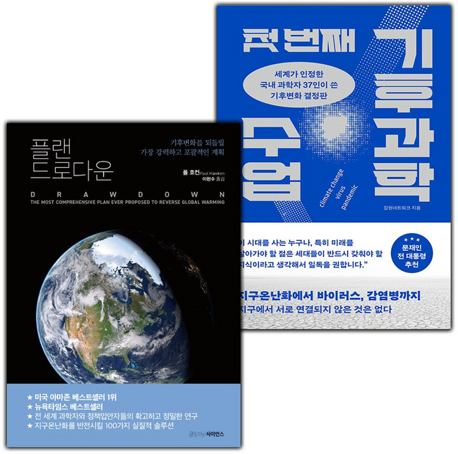 플랜 드로다운+첫 번째 기후과학 수업 세트