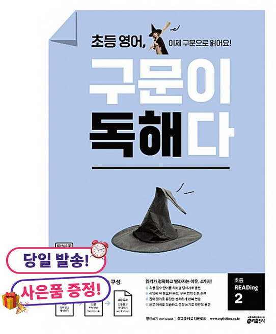 (사은품 증정)초등 영어 구문이 독해다 초등 READing 2, 상세내용 참조, 상세내용 참조