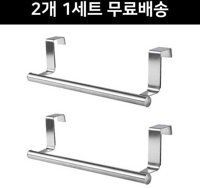 DMATO [2개 1세트 무료배송] 주방 스테인레스 스틸 싱크대 수건걸이 행주걸이 도어걸이 고무장갑 거치대 무타공 하부장 타올 건조대 씽크대문 랙, 주방 싱크대 수건 행주 걸이 (23CM형)-2개1세트