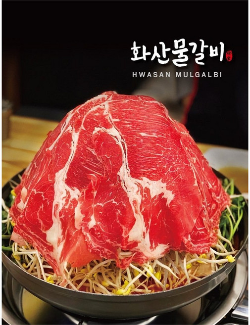 화산 물갈비 밀키트 소갈비전골 2인분 대용량 간편요리 술안주 샤브샤브 택배가능맛집, 1개