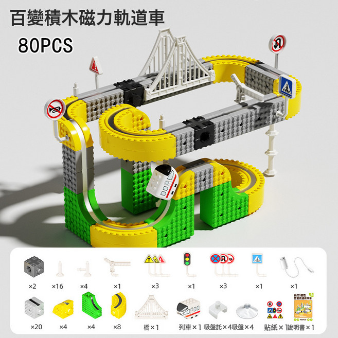 磁吸軌道小火車DIY百變拼裝磁力積木軌道反重力電動火車玩具, 1個, 磁力軌道車 80pcs 2車子:1套