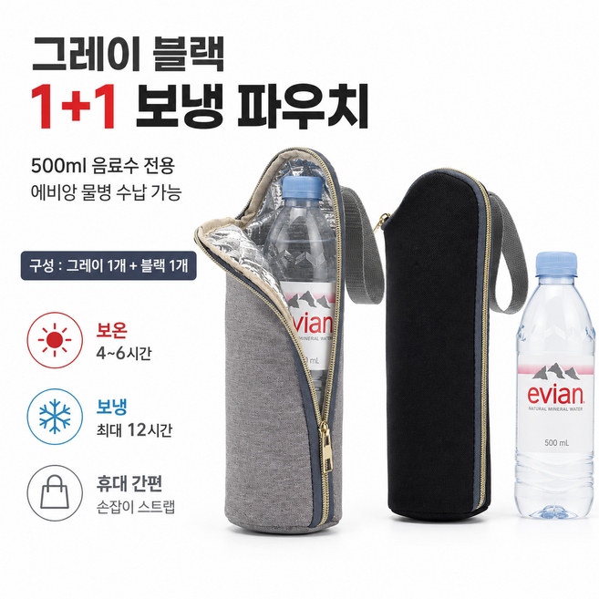 다알리아 생수병 보냉 파우치 블랙+그레이 500ml 물통 주머니 커버 휴대용 미니 보냉백 등산 운동 여행용 보온 가방 2, 1개, 1+1