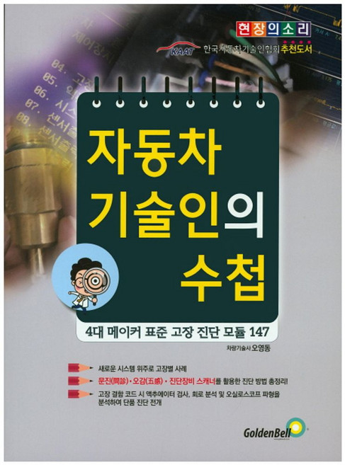 자동차 기술인의 수첩:4대 메이커 표준 고장 진단 모듈 147, 골든벨, 오영동 저