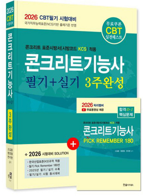 한솔아카데미 2026 콘크리트기능사 필기+실기 3주완성