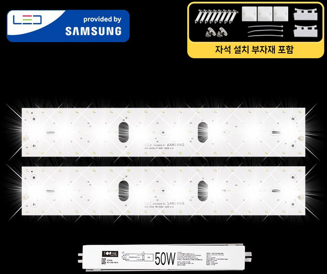 LED모듈 기판 리폼 세트 거실등(580x100mm) 50W 삼성 국산 자석 설치, 거실등580x100mm(2장) 50W, 보급형 / 삼성 SA등급(3528칩), 6500K(밝은 하얀빛)