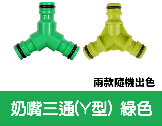 水管三通延長接頭 分流 奶嘴接頭, 1個, Y型三通快速接頭【綠色】兩款隨機出色