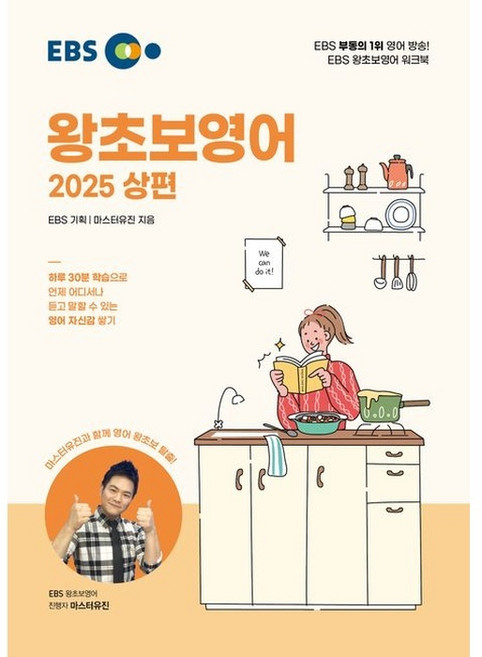4위 - EBS 왕초보영어(상)(2025), 영어