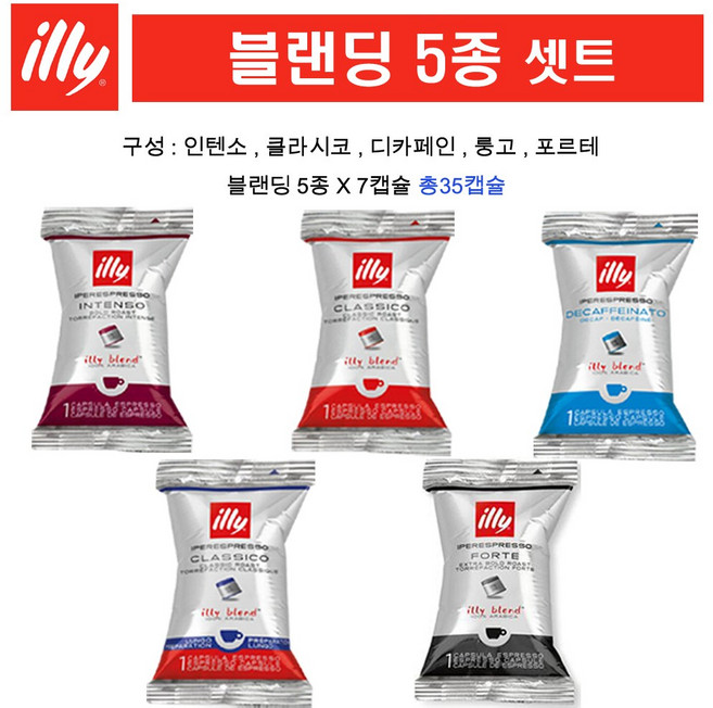 [블랜딩 한번에 모음] 일리 캡슐커피 5종 셋트 (인텐소 클라시코 룽고 디카페인 포르테), 1세트, 35개입, 6.7g
