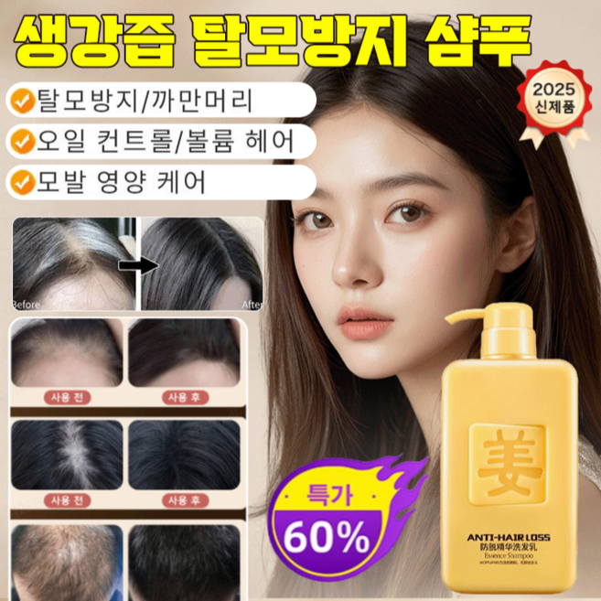 [일본기술] 생강즙 탈모방지 샴푸 오일 컨트롤 비듬제거 보송보송 가려움방지 샴푸 부드럽고 영양가 가려움방지 샴푸, x1건, 500ml