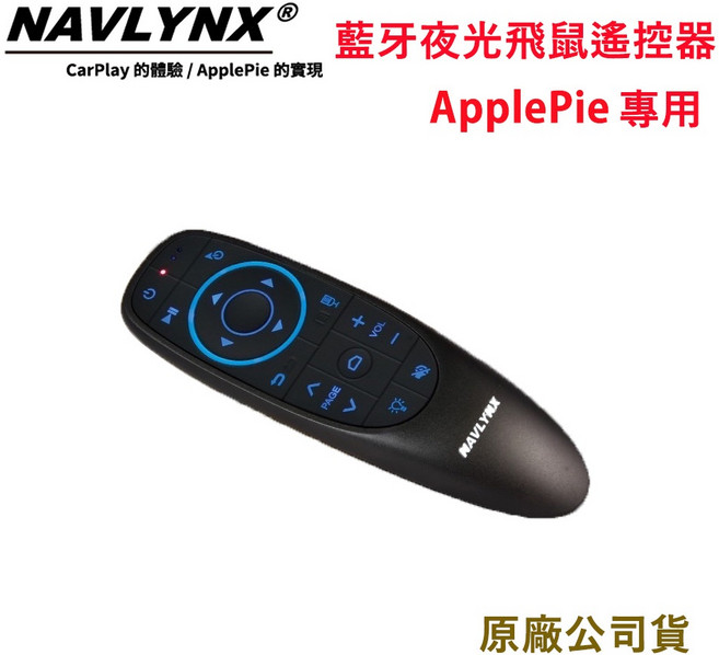 NAVLYNX藍牙夜光飛鼠遙控器ApplePie專用(原廠公司貨), 1個