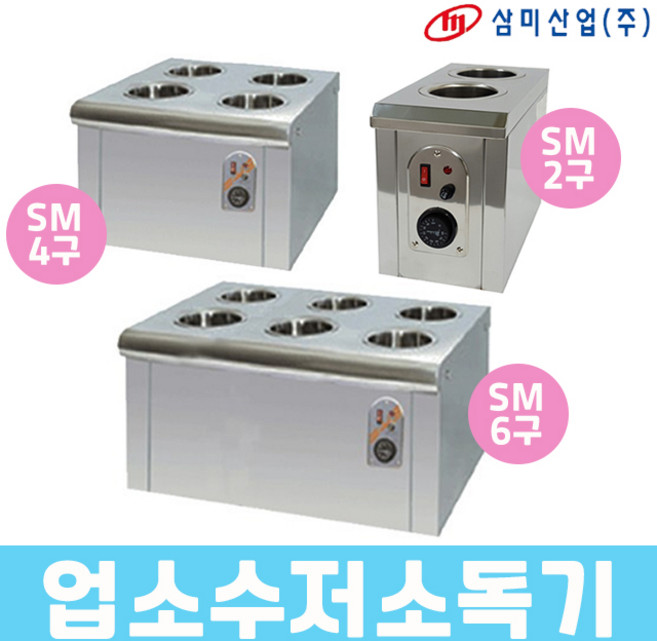 삼미 업소용 수저소독기 소독고 SM-2구 4구 6구, 01.SM-2구