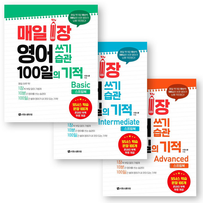[스프링북] 매일 1장 영어 쓰기 습관 100일의 기적 Basic+Intermediate+Advanced 세트 (전3권) 시원스쿨닷컴, 상세 설명 참조, 상세 설명 참조
