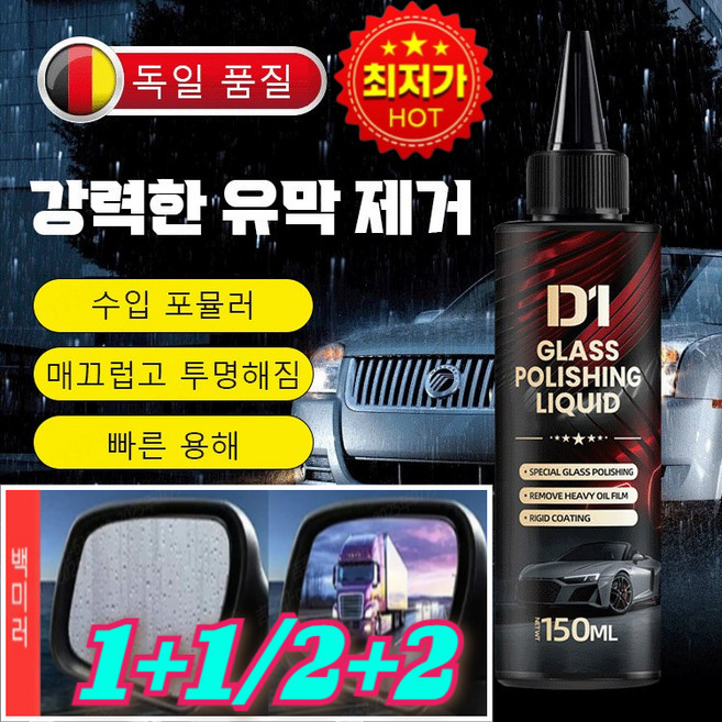 다기능 자동차 유리 광택 및 유막 제거제, [1+1]150ml