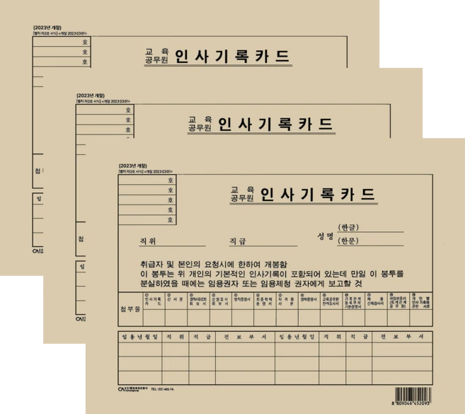 교육 공무원 인사 기록 카드 2026년 최신판, 3개 - 쿠팡