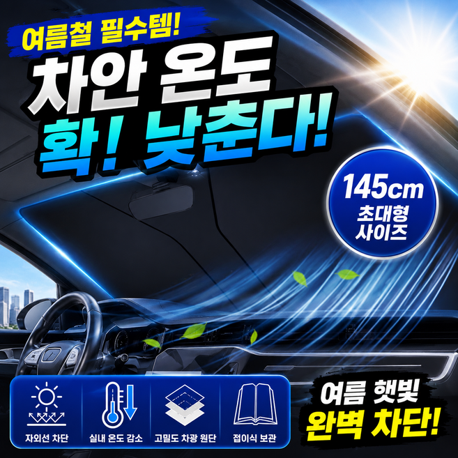차량용 햇빛가리개 앞유리 대형 자동차 썬쉐이드 차광막 SUV 세단 공용 자외선 차단, 1개, 블랙
