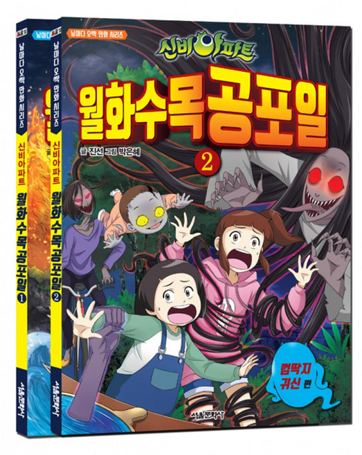 (진선) 신비아파트 월화수목공포일 1~2 세트 -전2권